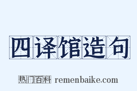 四译馆造句是什么意思的图片